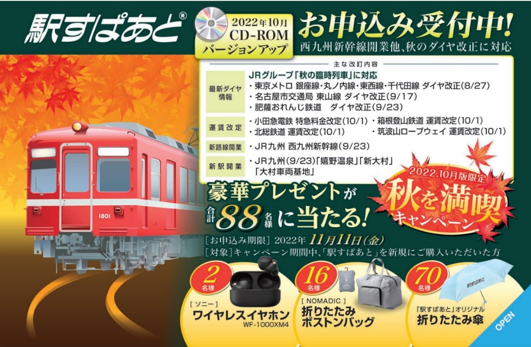 駅すぱあと 秋を満喫キャンペーン