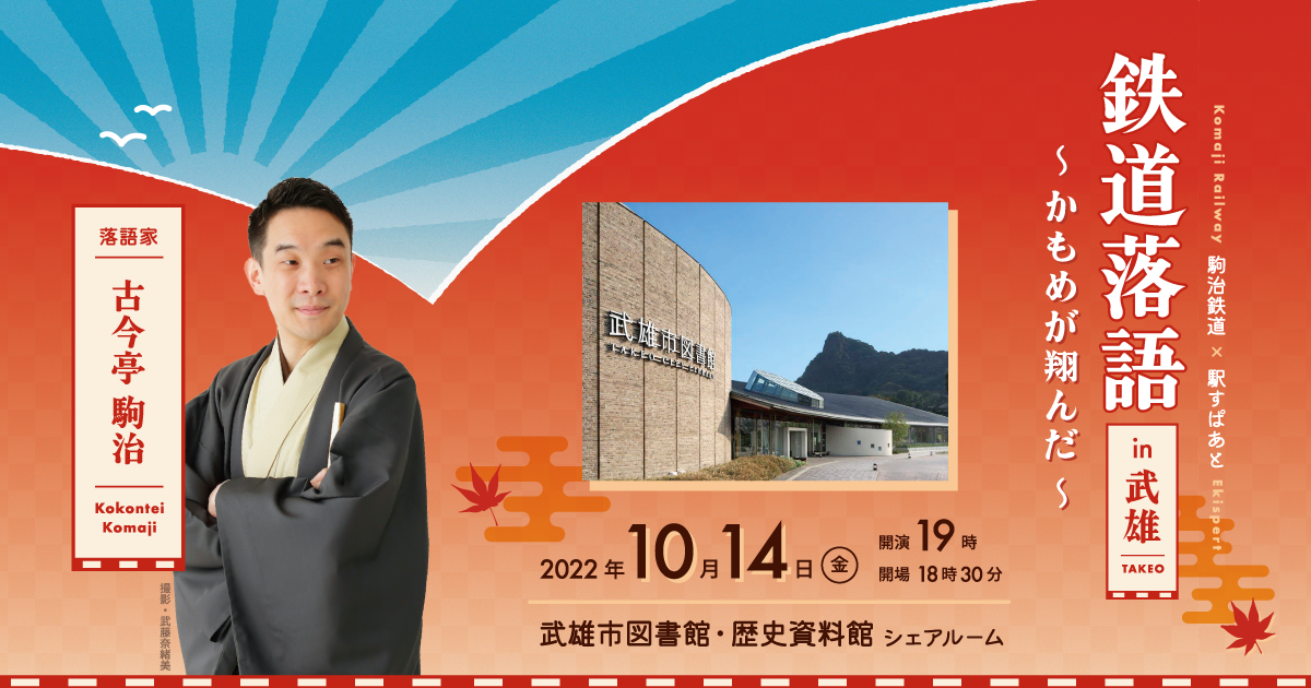 駒治鉄道×駅すぱあと 鉄道落語 in 武雄 ~かもめが翔んだ~