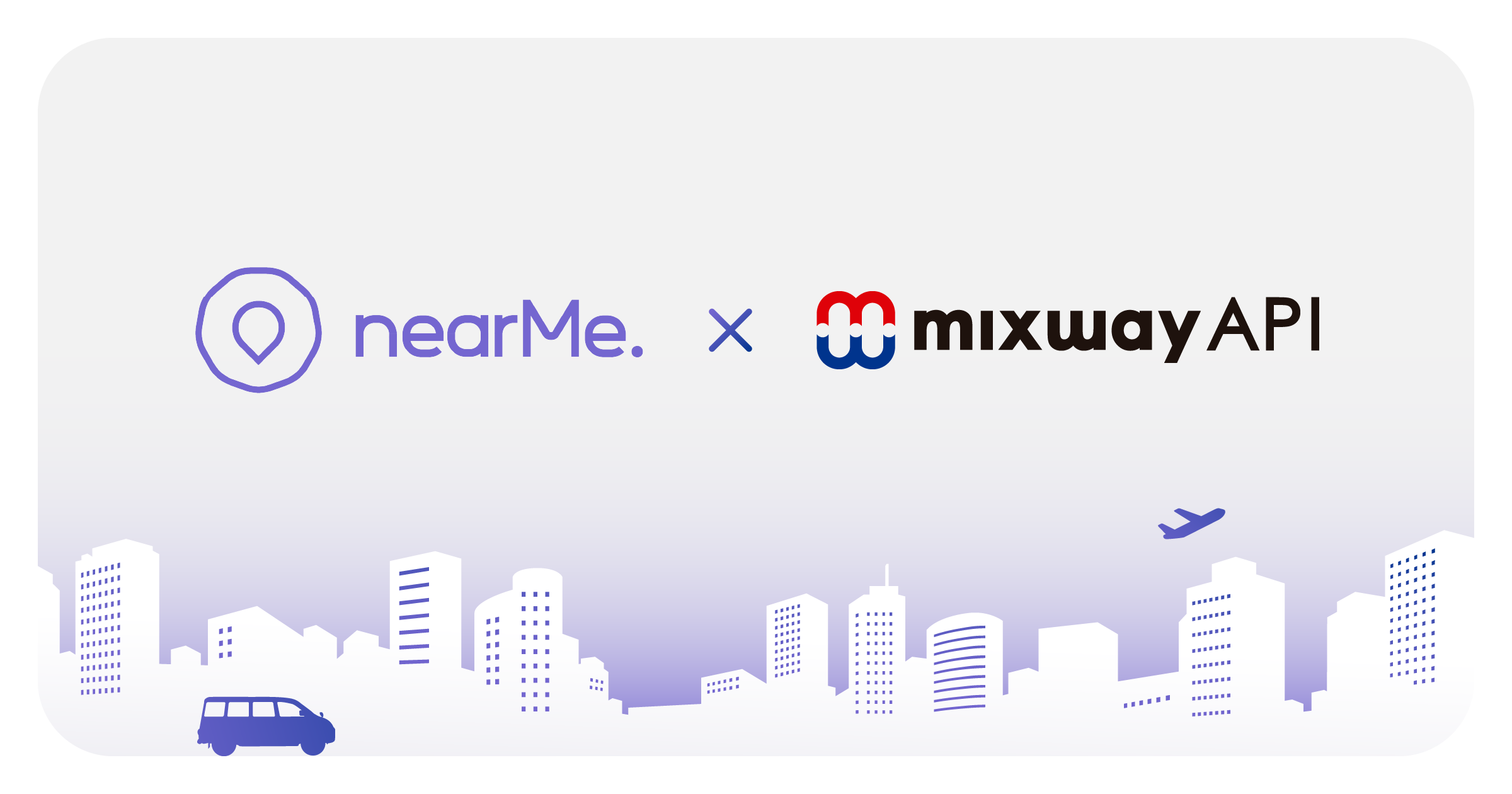 nearMe.Airportとmixway APIのイメージ