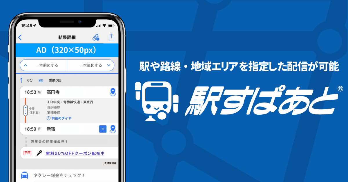 乗り換え案内アプリ「駅すぱあと」広告」