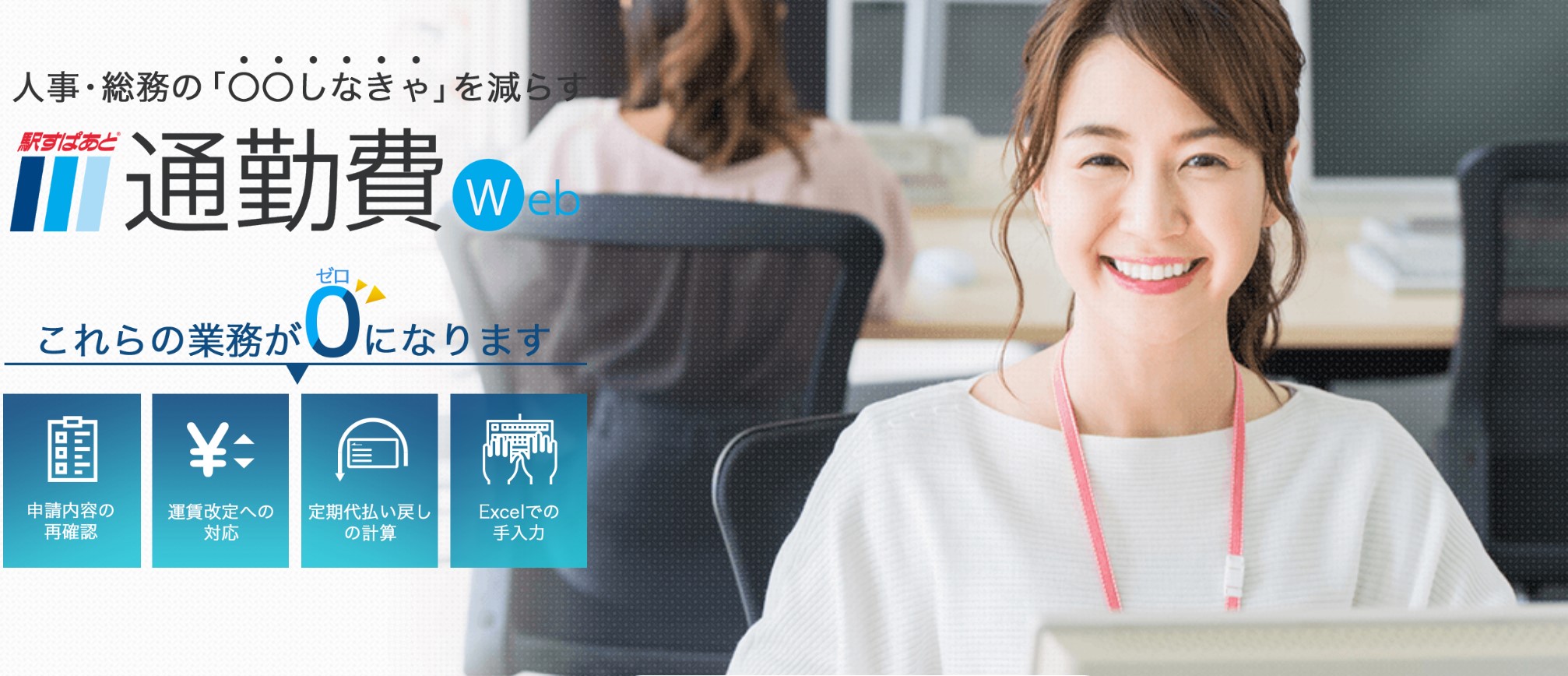 「駅すぱあと 通勤費Web」について