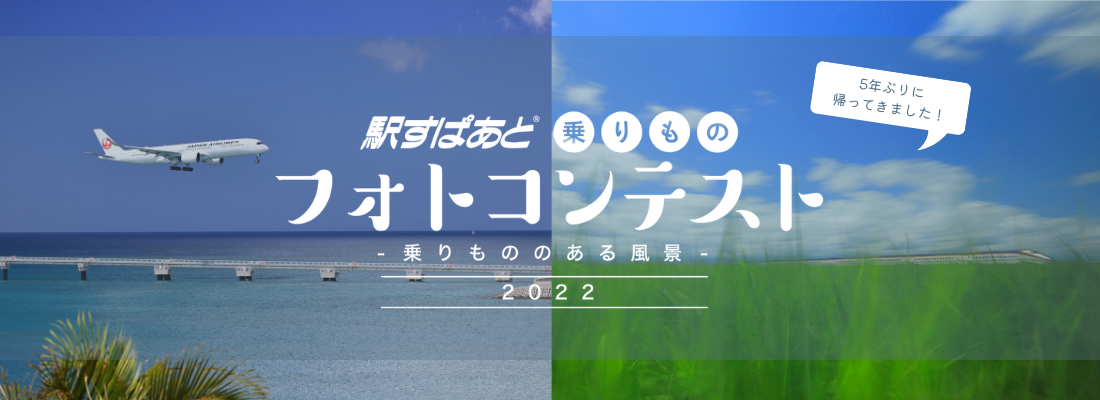 駅すぱあと乗りものフォトコンテスト2022「乗りもののある風景」