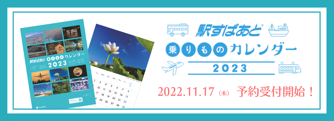 駅すぱあと乗りものカレンダー2023