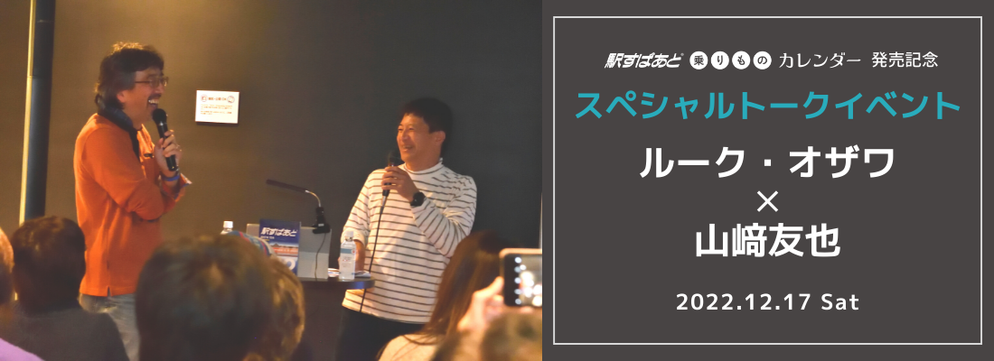 「駅すぱあと乗りものカレンダー2023」発売記念トークイベント