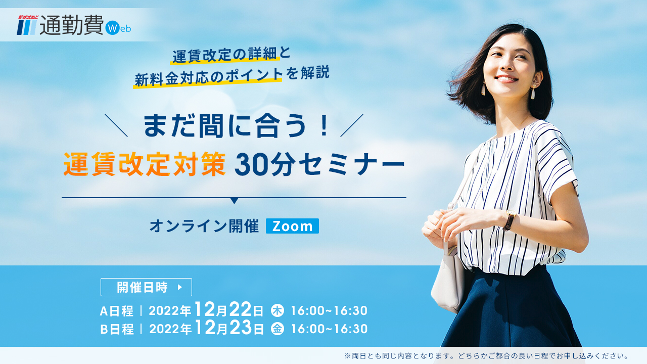 まだ間に合う!運賃改訂対策30分セミナー