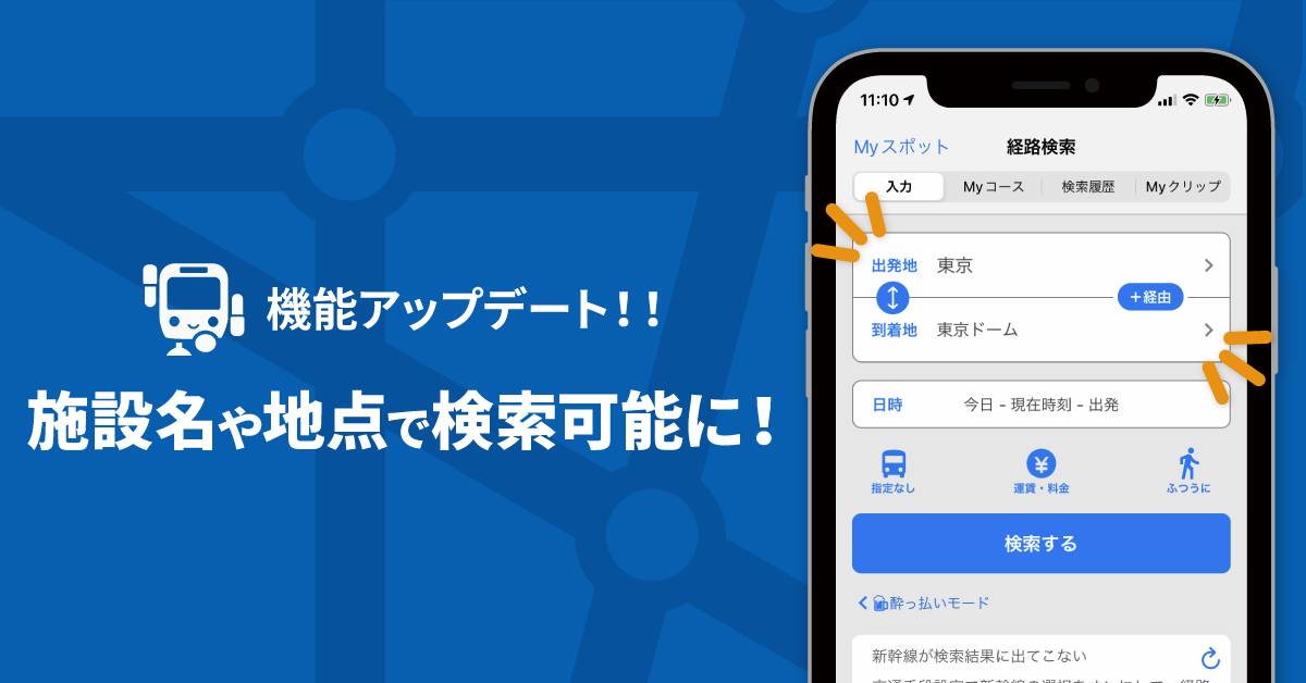 機能アップデート!施設名や地点で検索可能に!