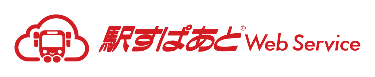 「駅すぱあとWebサービス」ロゴ画像
